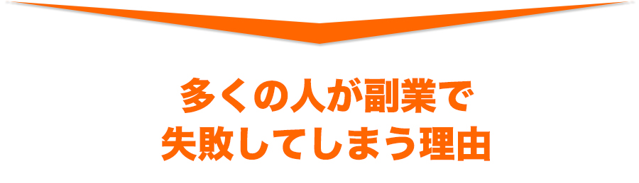 多くの人が副業で失敗してしまう理由