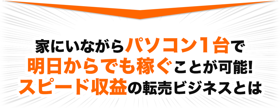 家にいながらパソコン 1 台で明日からでも稼ぐことが可能! スピード収益の転売ビジネスとは