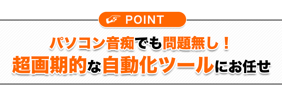 パソコン音痴でも問題なし!面倒なリサーチはツールにお任せ