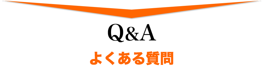 Q＆Aよくある質問