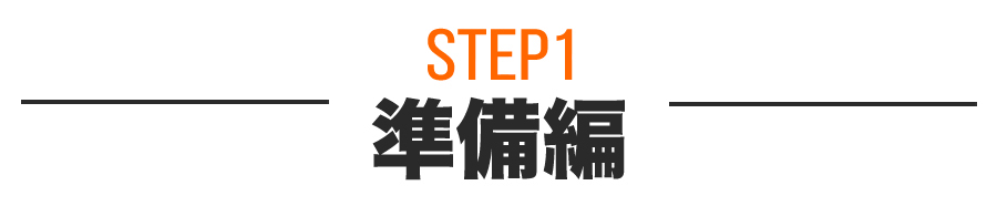 準備編