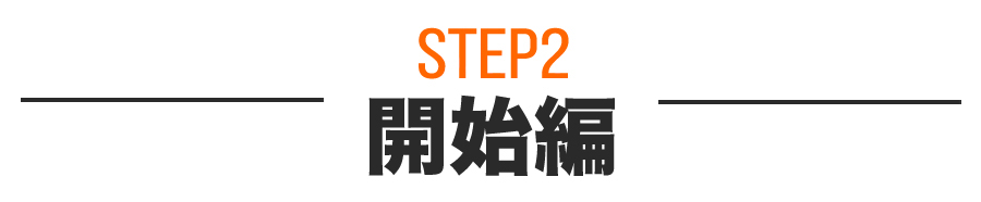 開始編