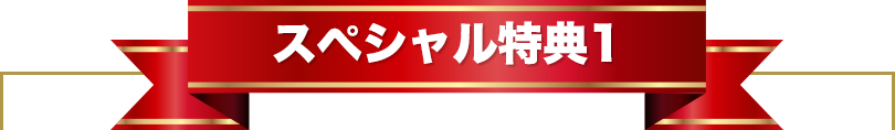 スペシャル特典1