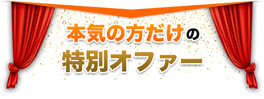 本気の方だけの特別オファー