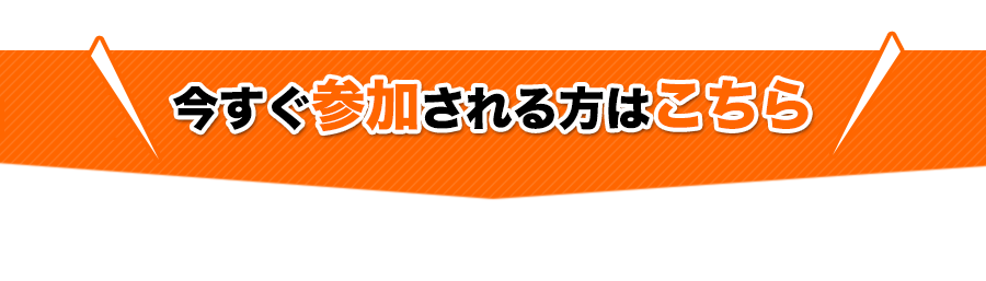 今すぐ参加される方はこちら