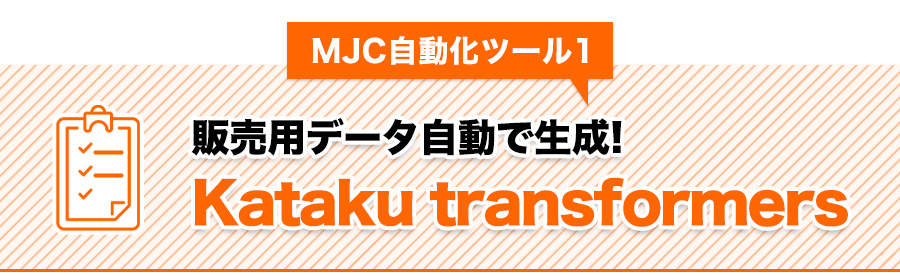 MJC 自動化ツール 3
ヤフオク出品を自動化!
Kataku booster