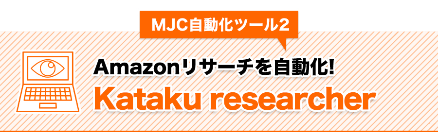 MJC 自動化ツール 2Amazon リサーチを自動化!Kataku researcher
