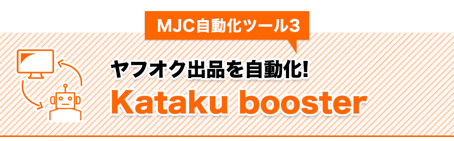 MJC 自動化ツール3ヤフオク出品を自動化!Kataku booster